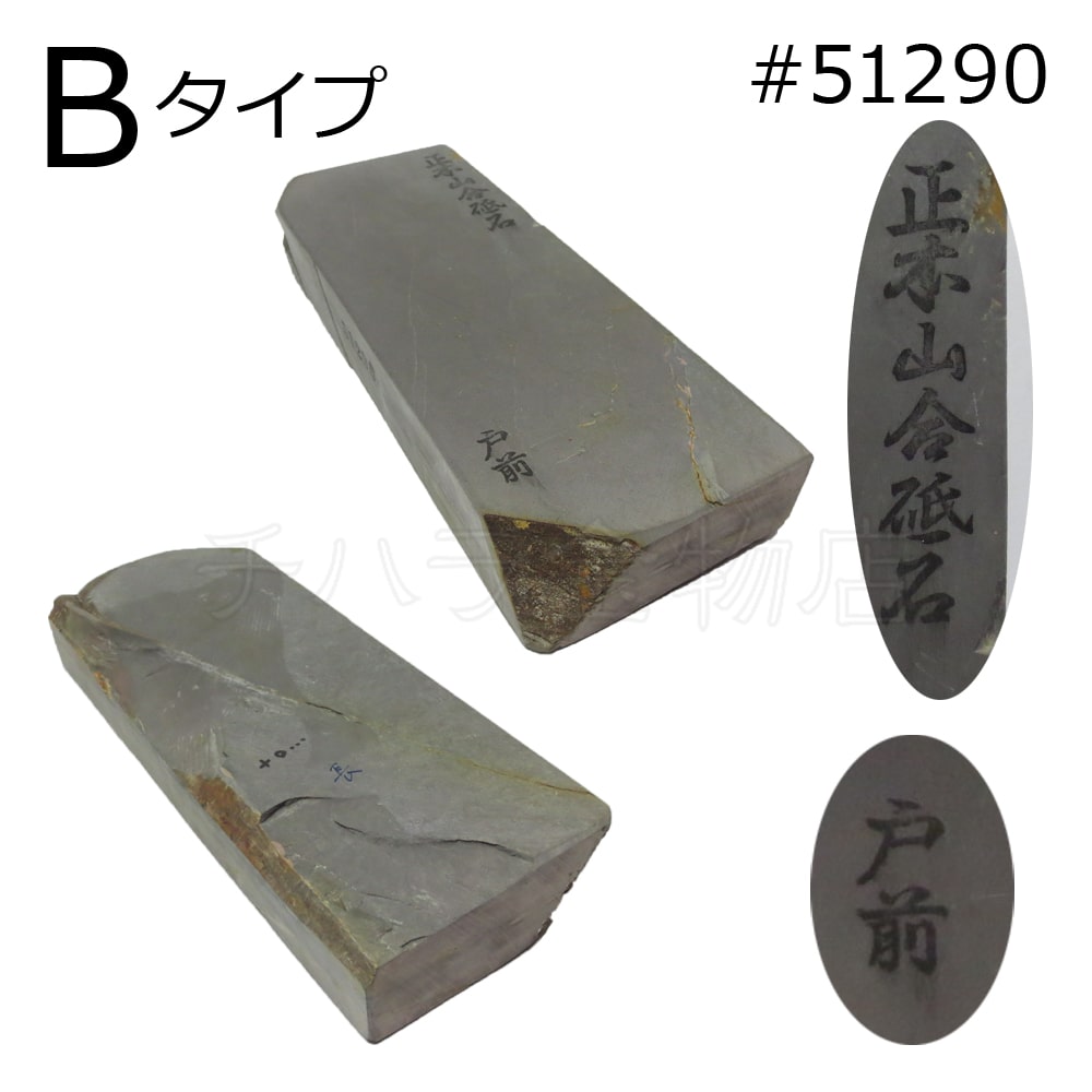 在庫処分」 京都産 天然砥石 正本山合砥 戸前浅黄 特選 仕上砥 709g-