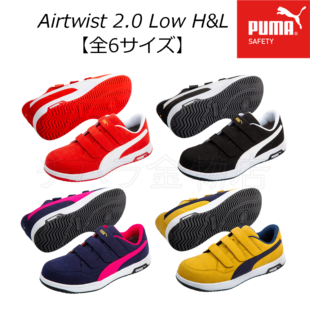 PUMA Heritage／ヘリテイジ Airtwistエアツイスト 2.0 Low H&L 安全靴