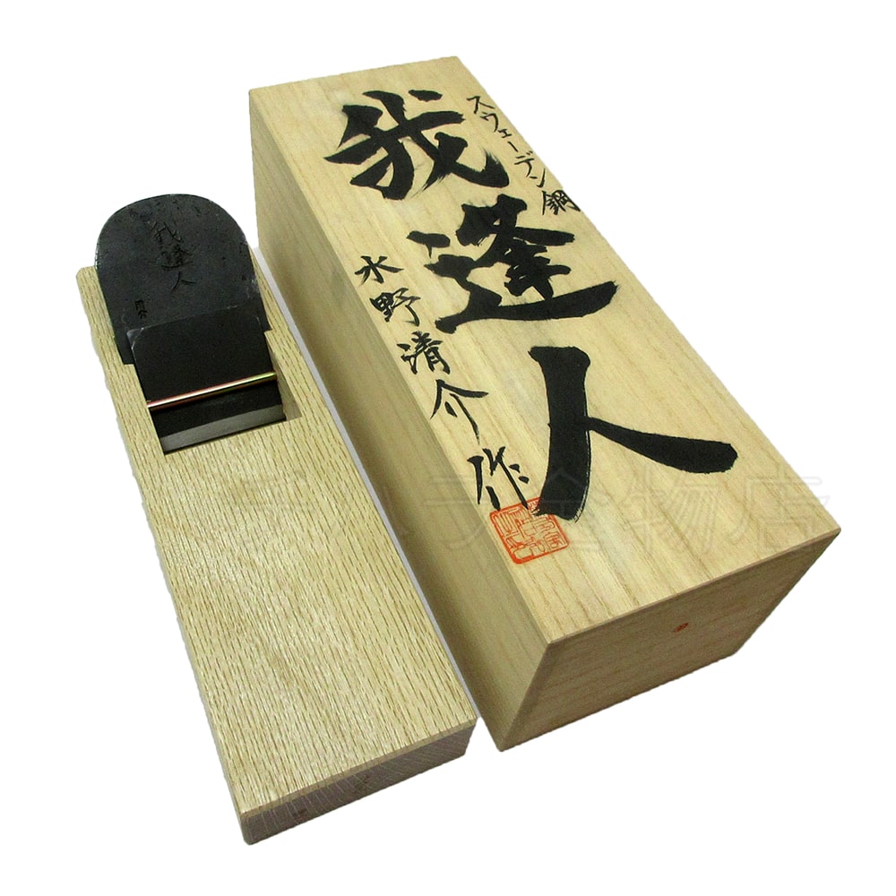 水野清介作鉋 我逢人（がほうじん） 寸八 K120スウェーデン鋼 桐