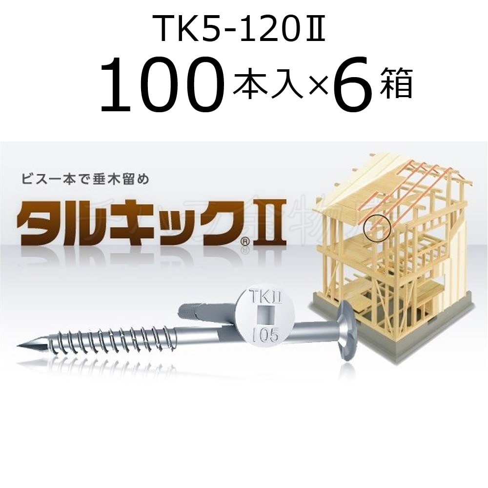 垂木留め用ビス タルキック2 TK5-120Ⅱ 6箱（100本入×6） ひねり金物