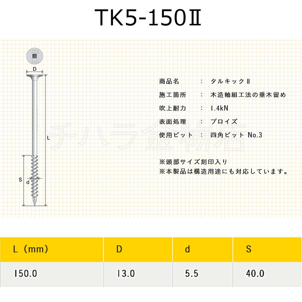 サイズ交換ＯＫ】 垂木留め用ビス タルキックII ＴＫ５×１０５II １００本入 シネジック株式会社