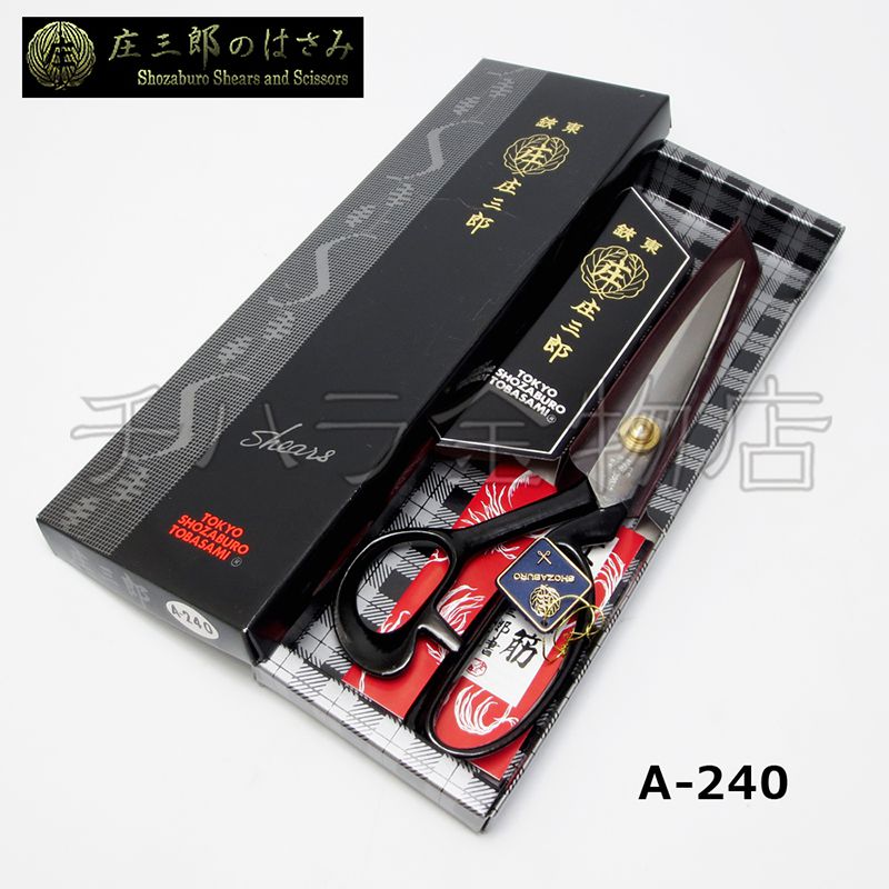 鋏東 庄三郎 240mm 【標準型】A-240 裁鋏 布はさみ 裁縫道具 | チハラ金物店
