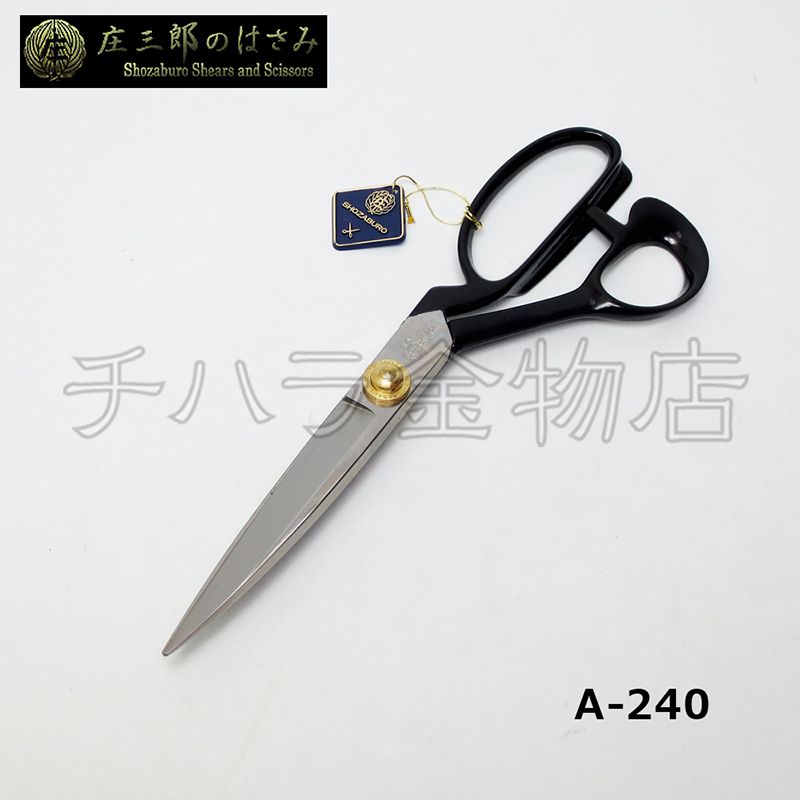 鋏東 庄三郎 240mm 【標準型】A-240 裁鋏 布はさみ 裁縫道具 | チハラ金物店
