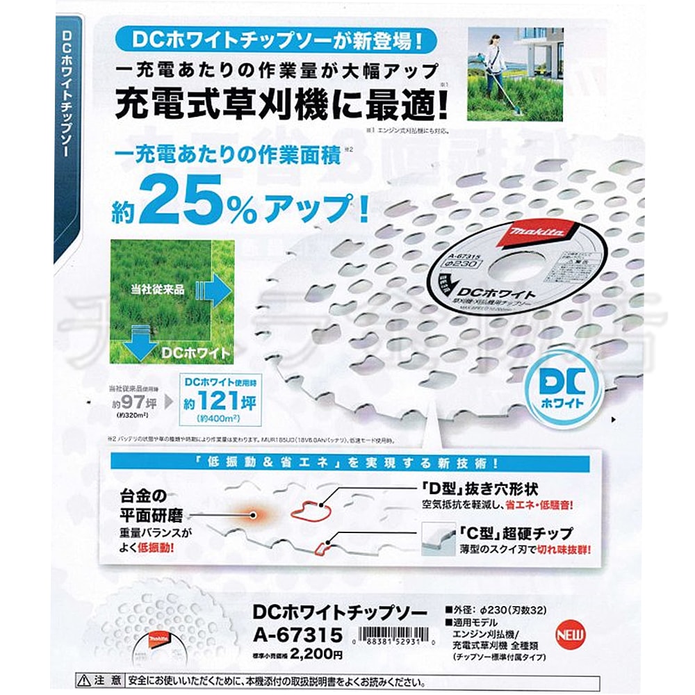 マキタ 刈払機用DCホワイトチップソー φ230×32p A-67315 | チハラ金物店