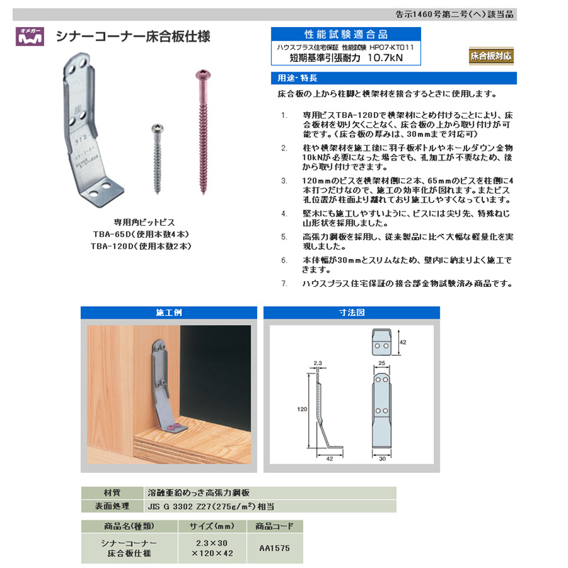 タナカ シナーコーナー床合板仕様 AA1575 （50個入） | チハラ金物店