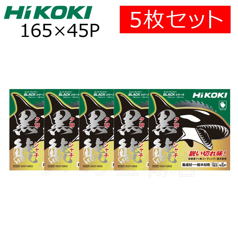 5枚セット HiKOKIハイコーキ（旧日立工機） スーパーチップソー 黒鯱 ...