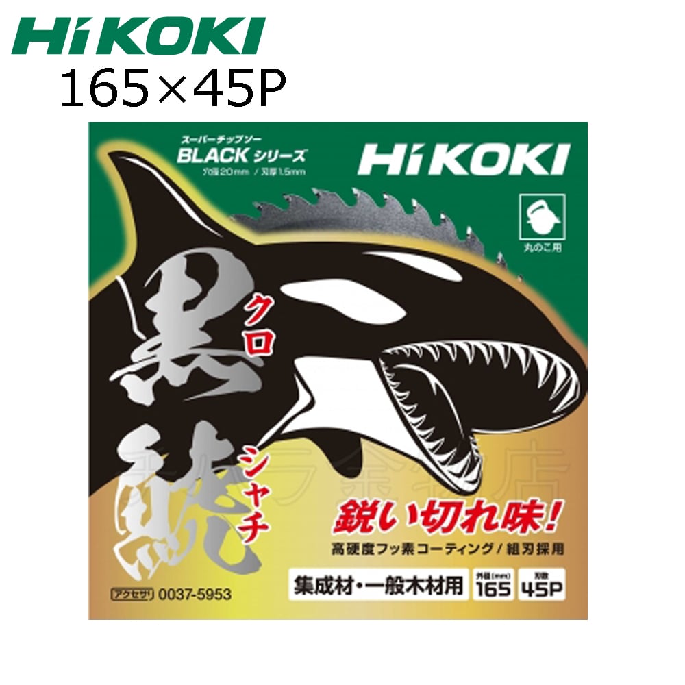 その他HiKOKI 黒鯱チップソー 165mm×45P 4枚セット