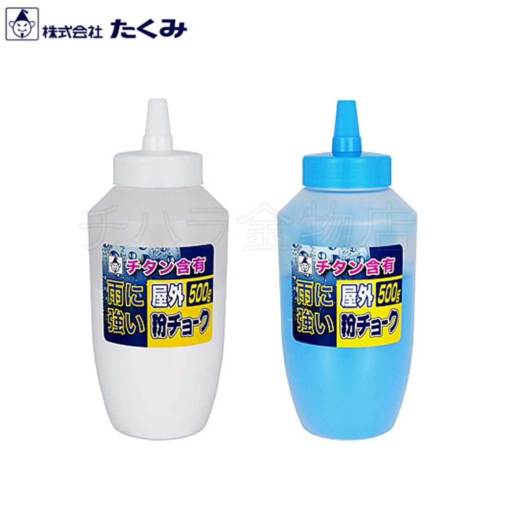 たくみ 屋外粉チョーク 500g 白/青 チョークライン | チハラ金物店
