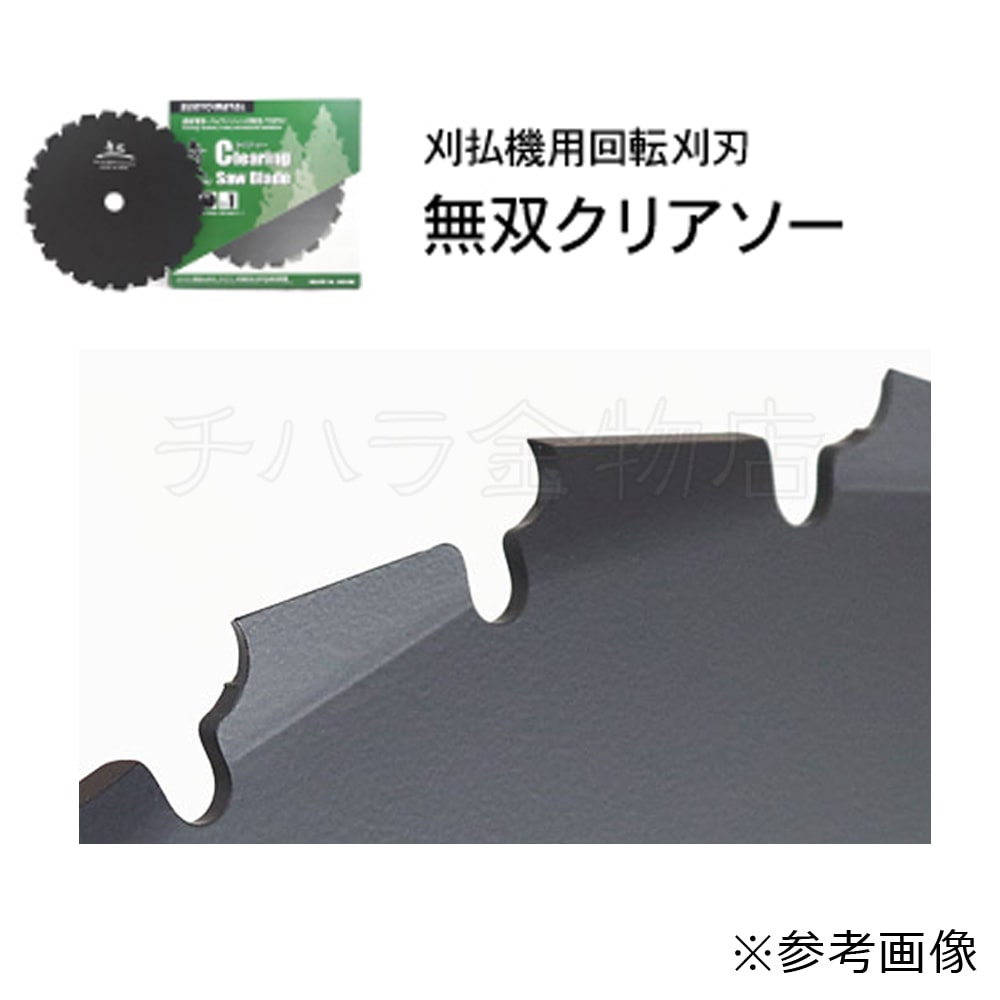 三陽金属 無双クリアソー 24T×225mm 0340 アサリ付 刈払機用回転
