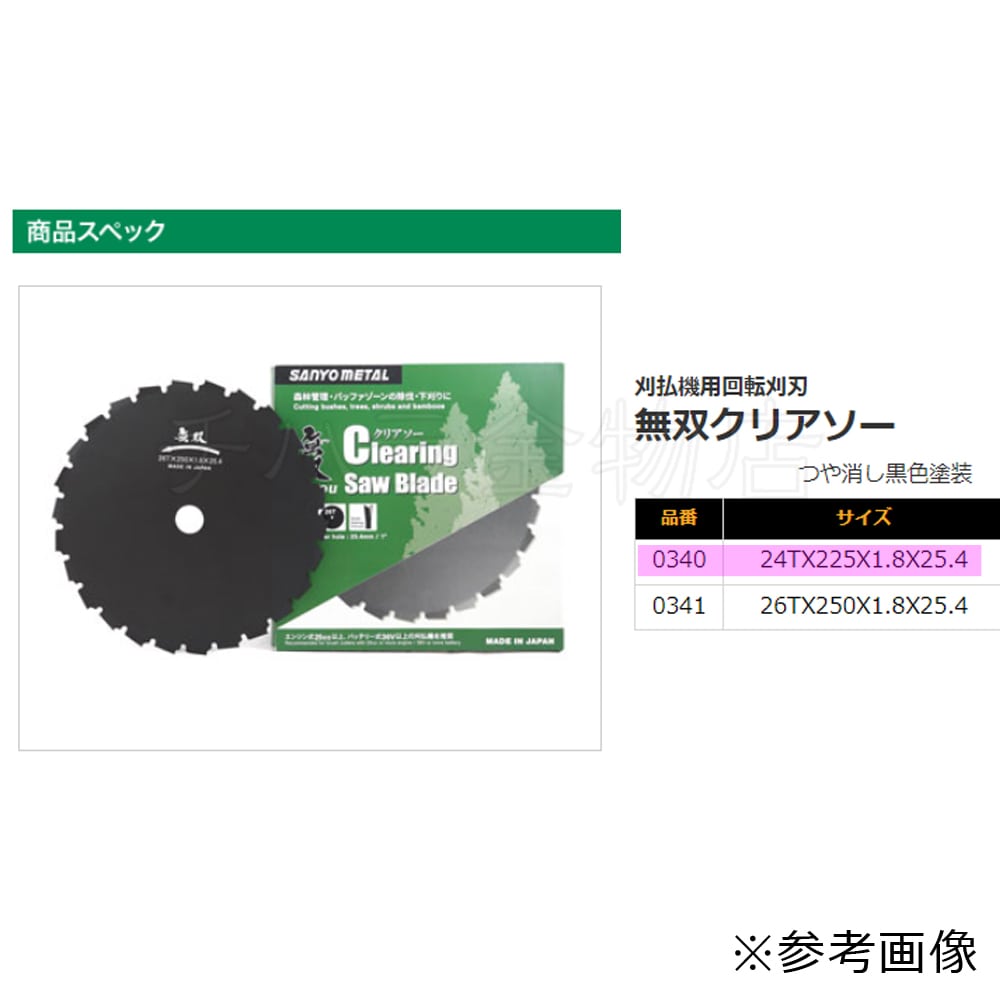 三陽金属 無双クリアソー 24T×225mm 0340 アサリ付 刈払機用回転