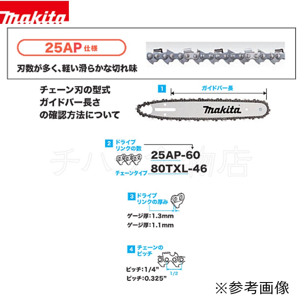 マキタ チェーン刃 25AP仕様 25AP-52E A-67181 チェンソーブレード