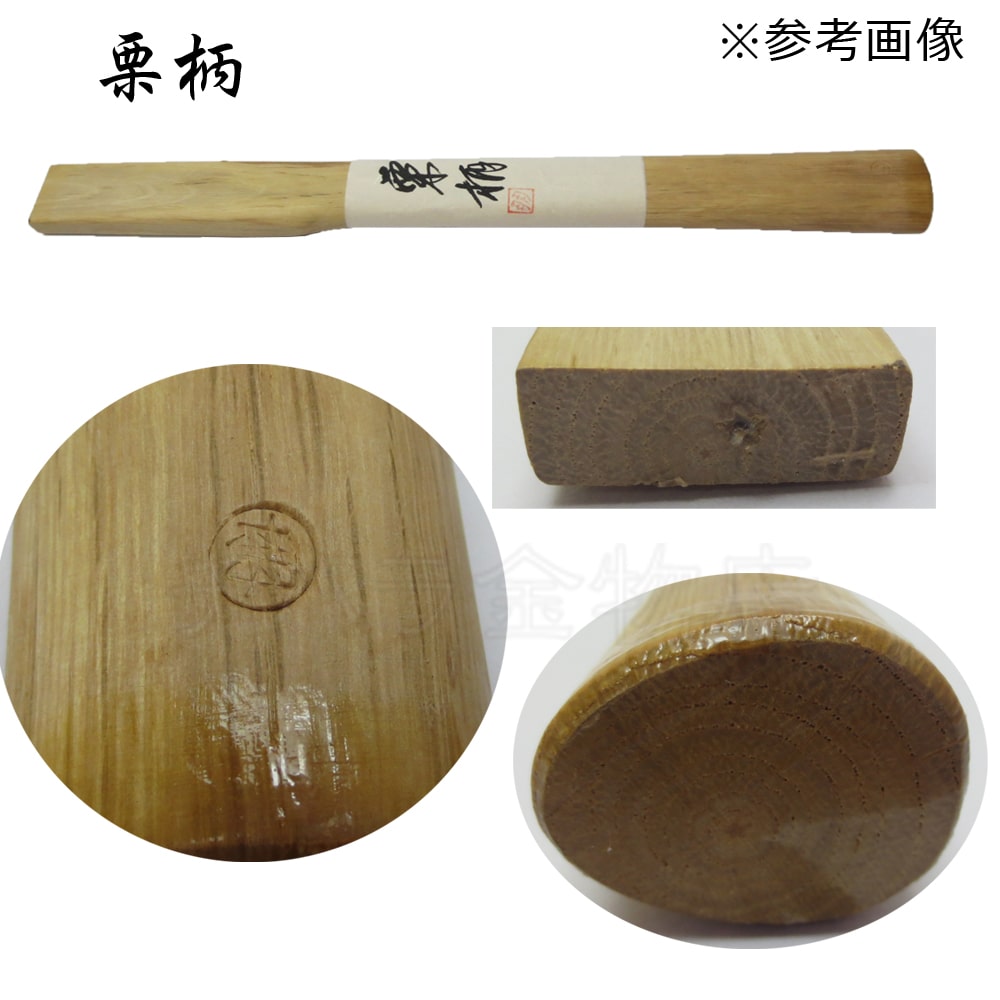 玄能　樫、黒柿挟み柄　3 うまく