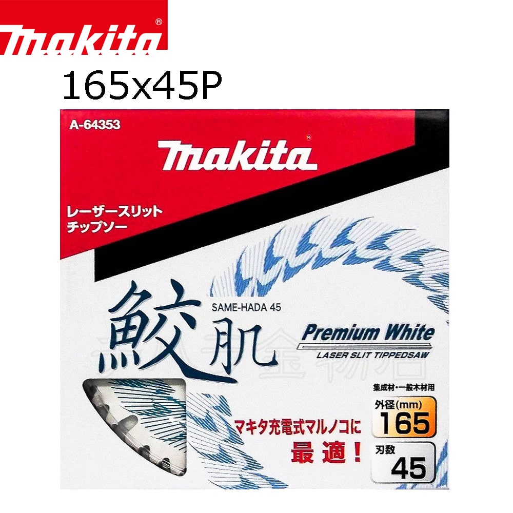 マキタ 鮫肌 チップソー 165×45P A-64353 5枚-