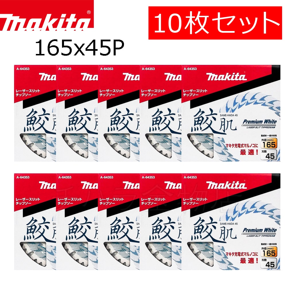 マキタ 鮫肌 チップソー 165×45P A-64353 5枚-