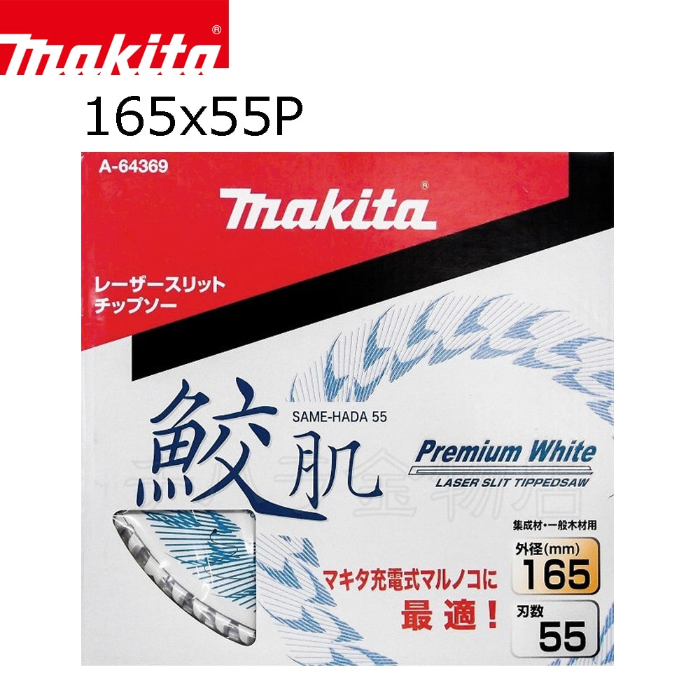 バイクマキタ　鮫肌チップソー 165mm×55P A-64369　2枚セット