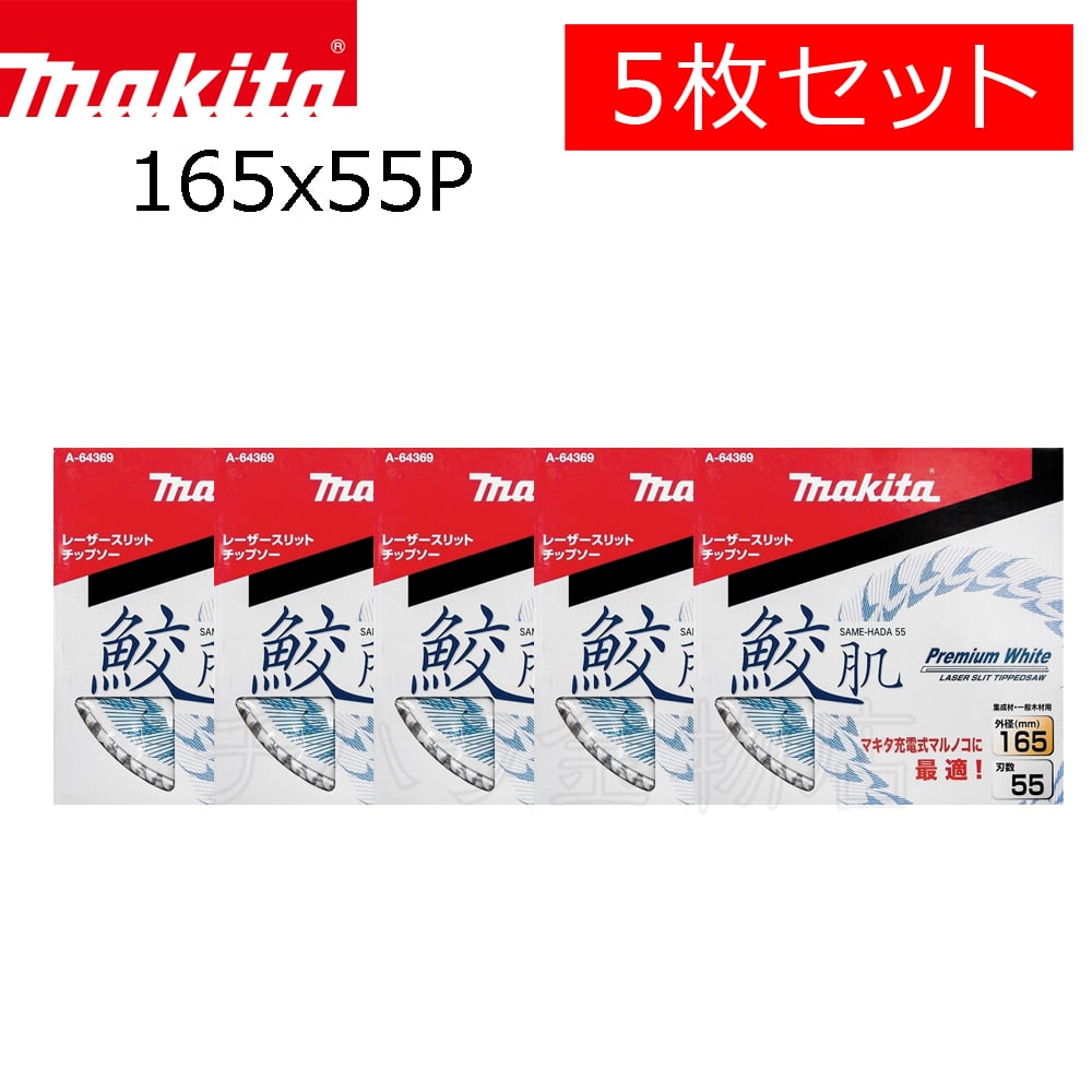 バイクマキタ　鮫肌チップソー 165mm×55P A-64369　2枚セット