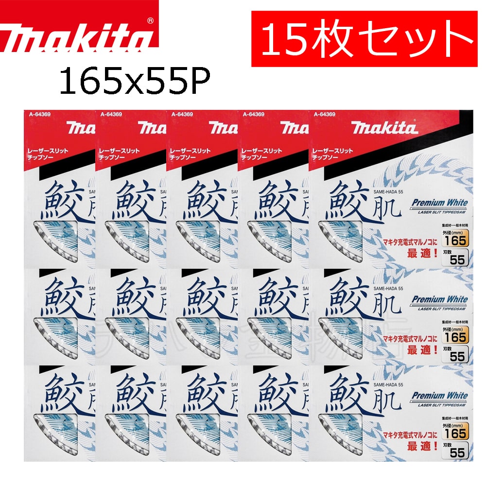 15枚セット マキタ 鮫肌プレミアムホワイトチップソー 165×55P A-64369