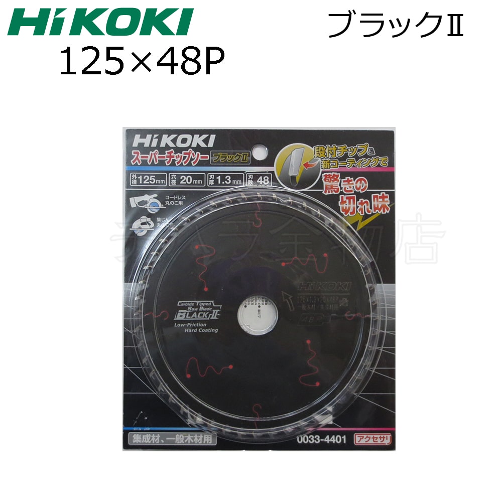 5枚セット HiKOKIハイコーキ(旧日立工機) スーパーチップソー 5枚セット HiKOKIハイコーキ(旧日立工機) スーパーチップソー