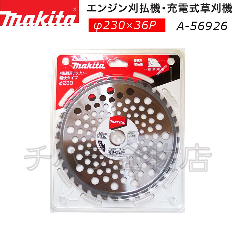 10枚セット マキタ 刈払機用軽快チップソー φ230×36p A-56926 | チハラ金物店
