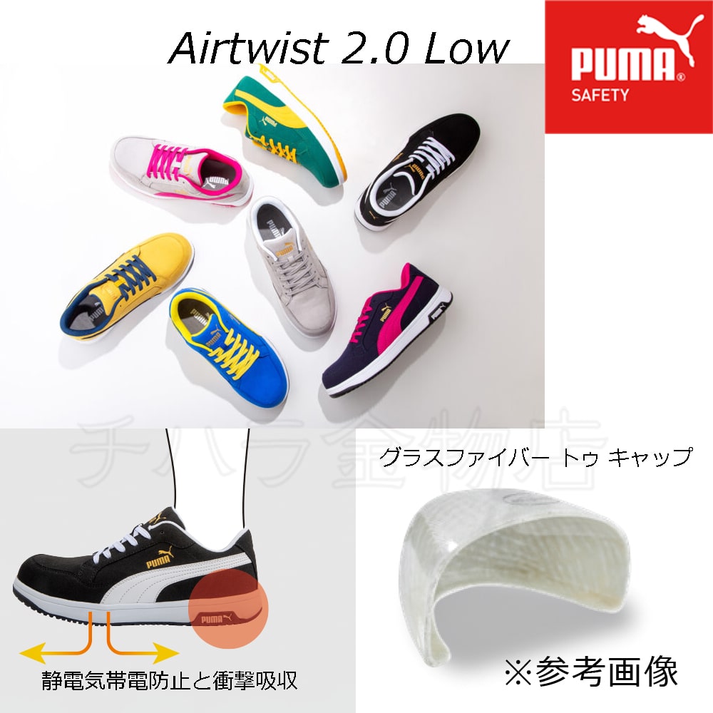 送料無料！PUMA Heritage／ヘリテイジ Airtwistエアツイスト 2.0 Low 安全靴 ブラック 64.215.0 26.0cm  通販