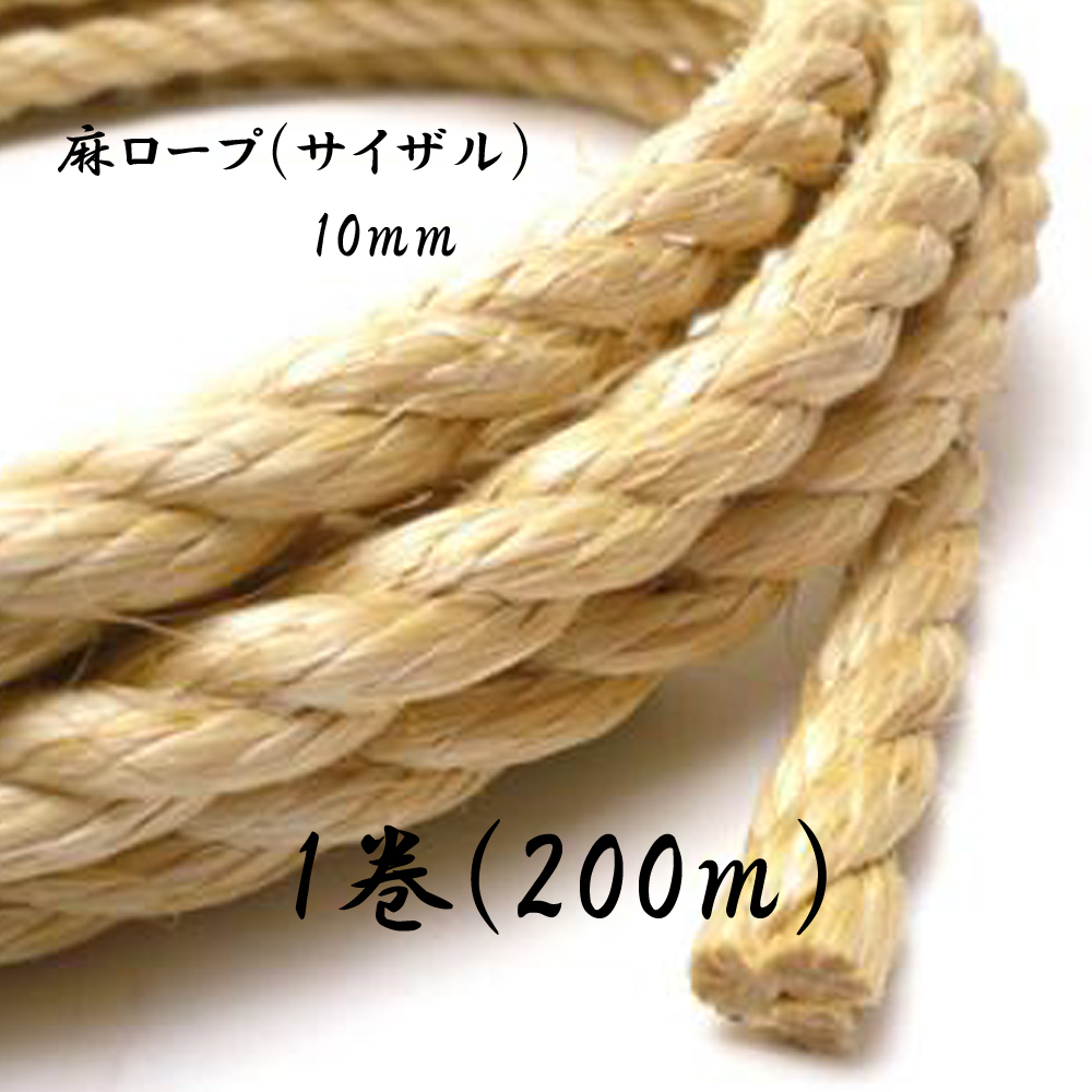 最も信頼できる マニラ麻ロープ 染めサイザル麻 9mm径×約200m巻 1巻 HA