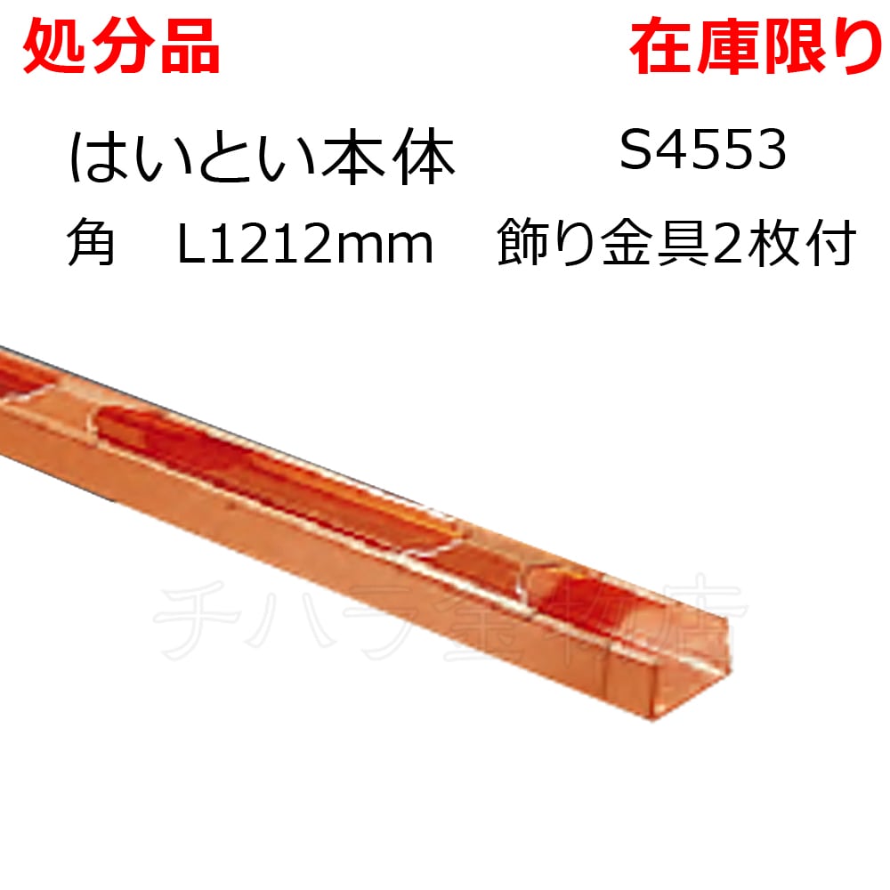 処分品 タニタ 銅雨とい はいとい本体 角 L1212mm 飾り金具2枚付 S4553 チハラ金物店