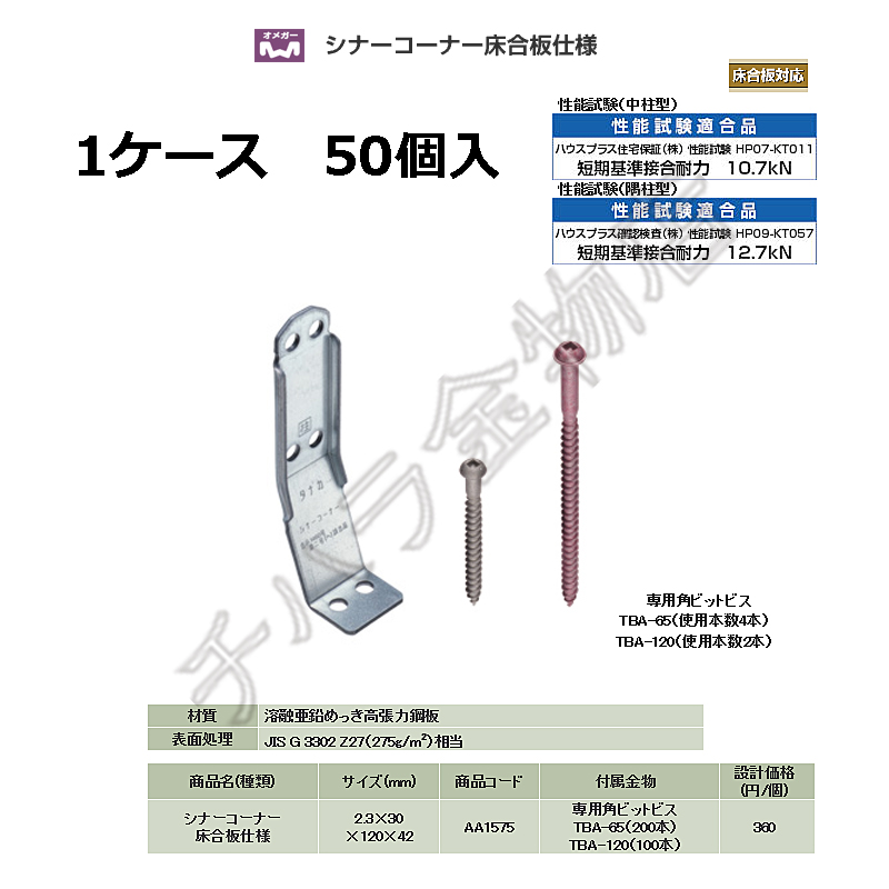 爆売り！】 タナカ 2×4用シナーコーナー S65 50個入 AA1577