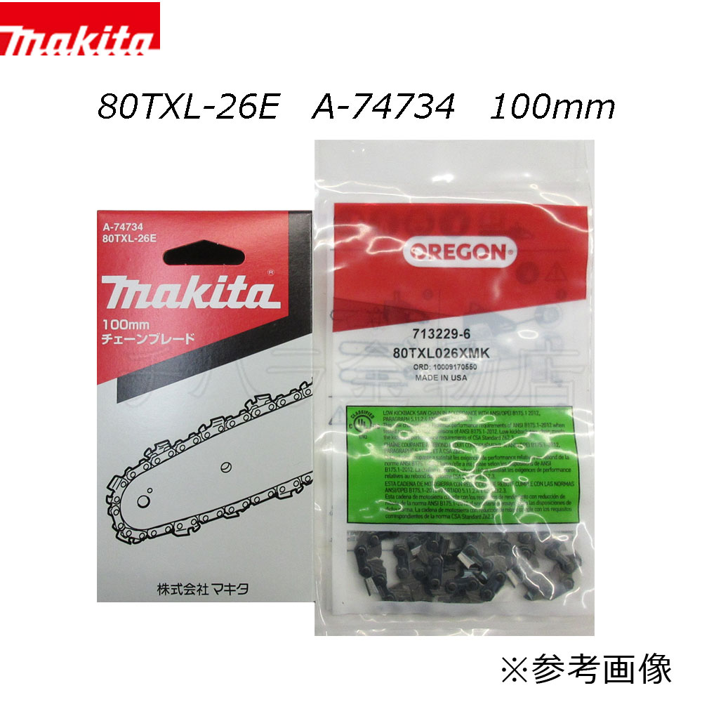 マキタ チェーン刃 薄刃80TXL仕様 80TXL-26E A-74734 チェンソー