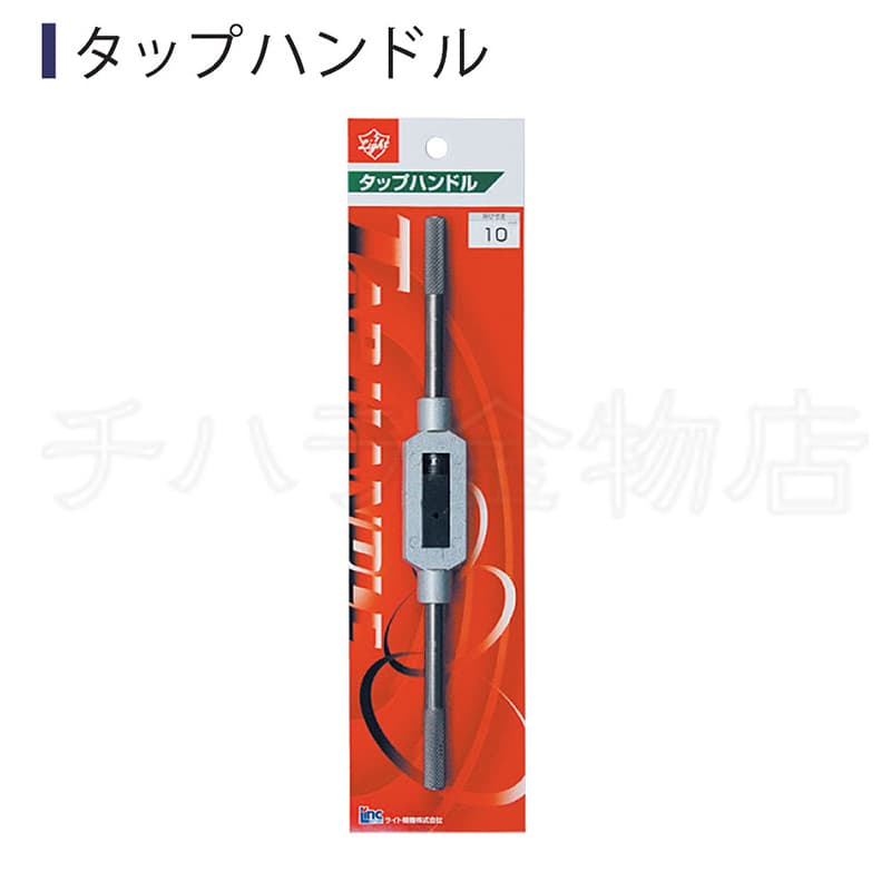 ライト精機 タップハンドル（パック品）10(#4) M3～M10 並級 | チハラ