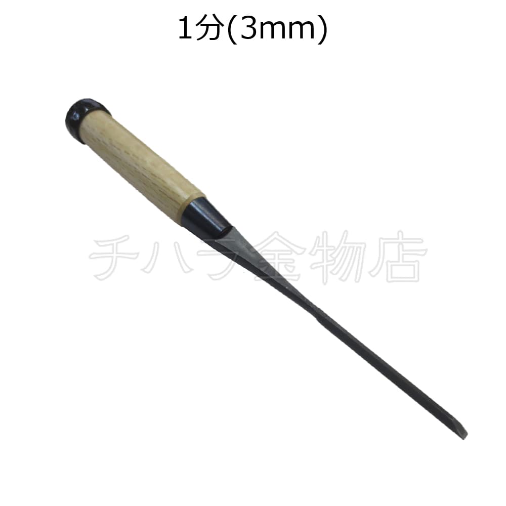 鑿 | チハラ金物店