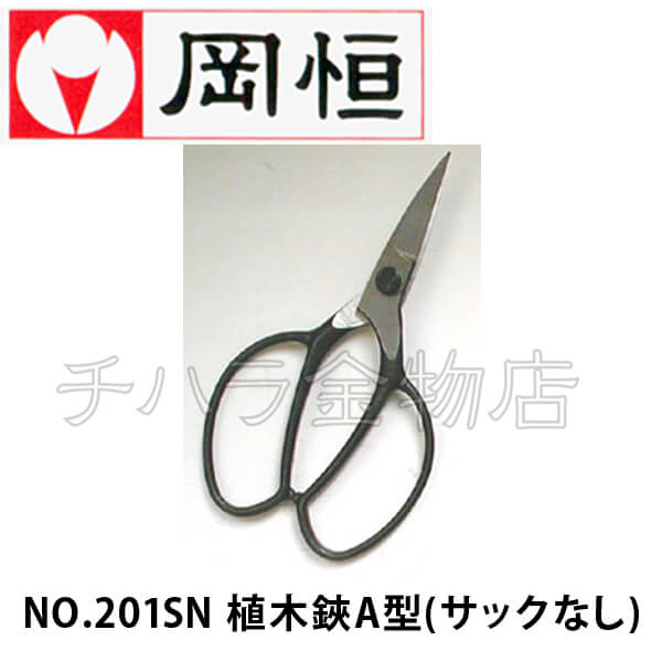 岡恒（オカツネ） NO.201-SN植木鋏 A型（サックなし） | チハラ金物店