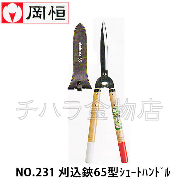 岡恒（オカツネ） NO.231刈込鋏 65型 ショートハンドル | チハラ金物店