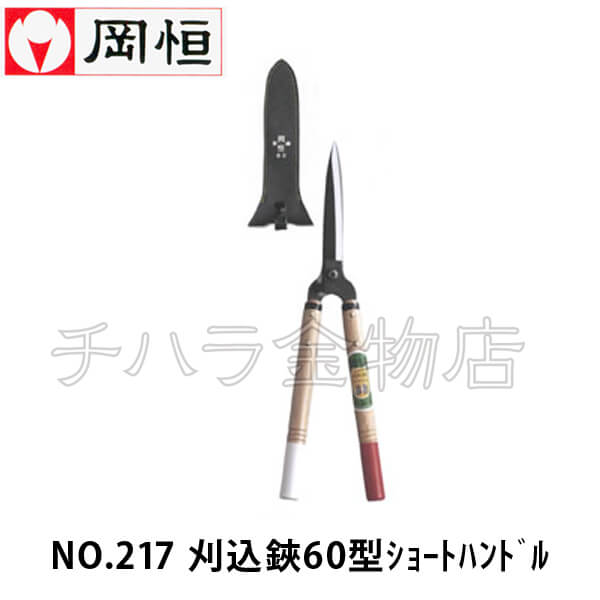 岡恒（オカツネ） NO.217刈込鋏 60型 ショートハンドル | チハラ金物店