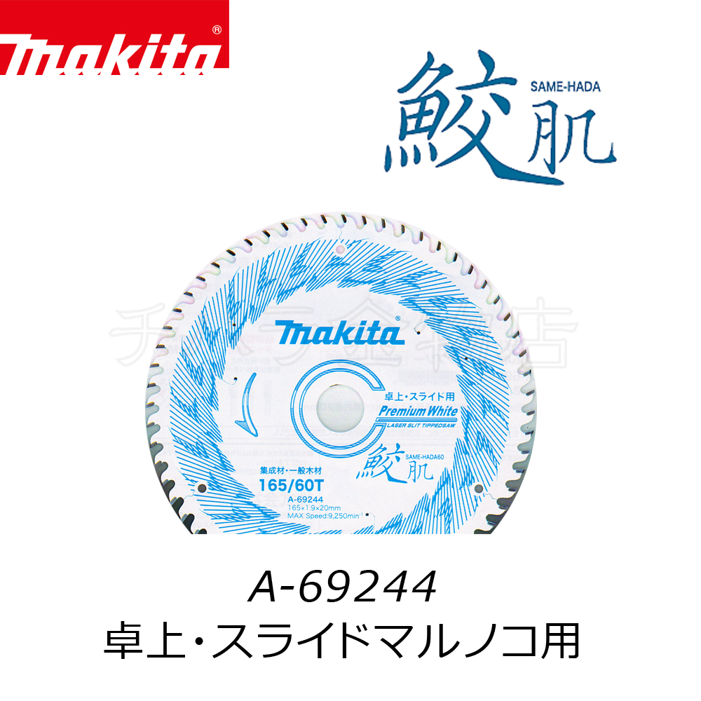 自転車makita チップソー 鮫肌 2枚セット