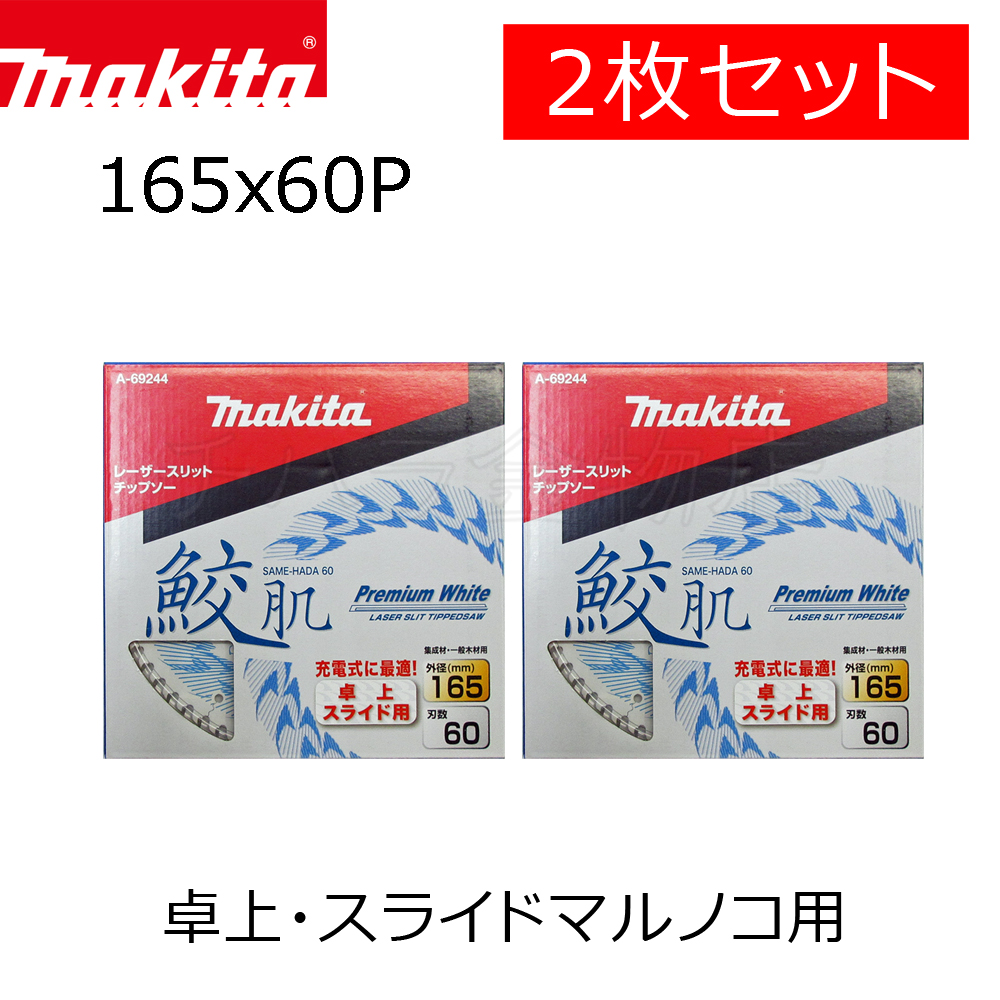 自転車makita チップソー 鮫肌 2枚セット