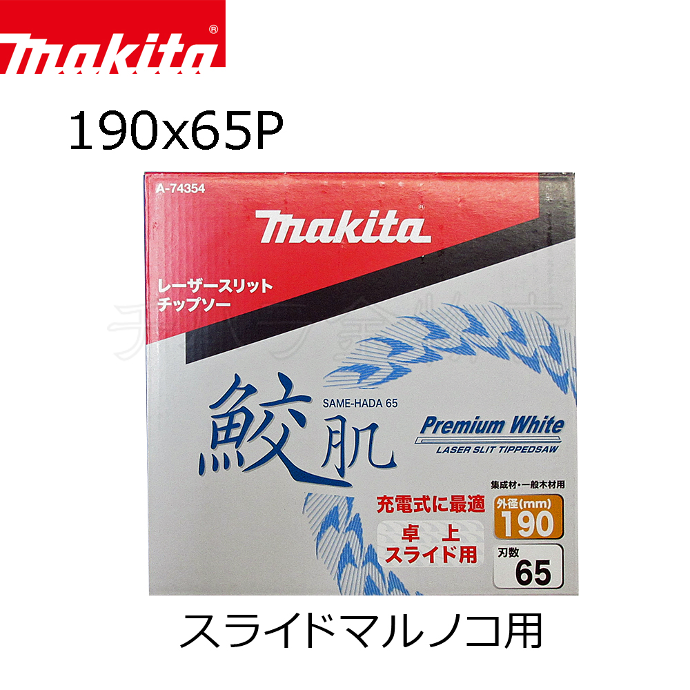 マキタ鮫肌プレミアムホワイトチップソー165×45p、2枚組