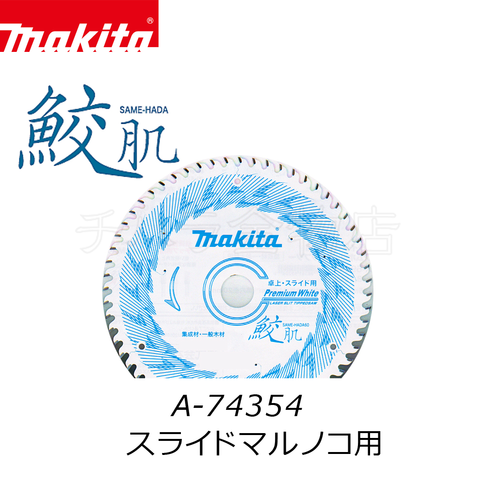 マキタ 鮫肌プレミアムホワイトチップソー 190×65P A-74354 スライド 