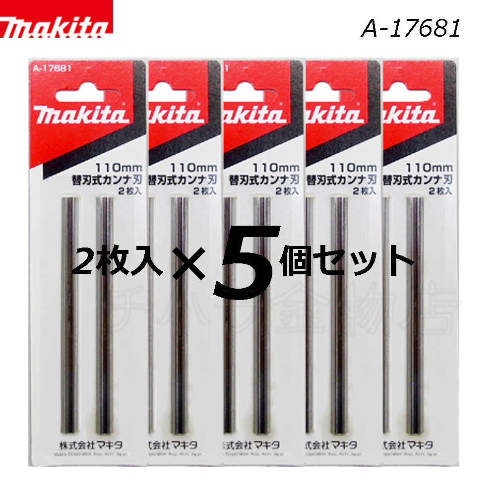 正規取扱店 マキタ 替刃式カンナ刃 両面使用 刃長170mm 2枚1組 A-17740