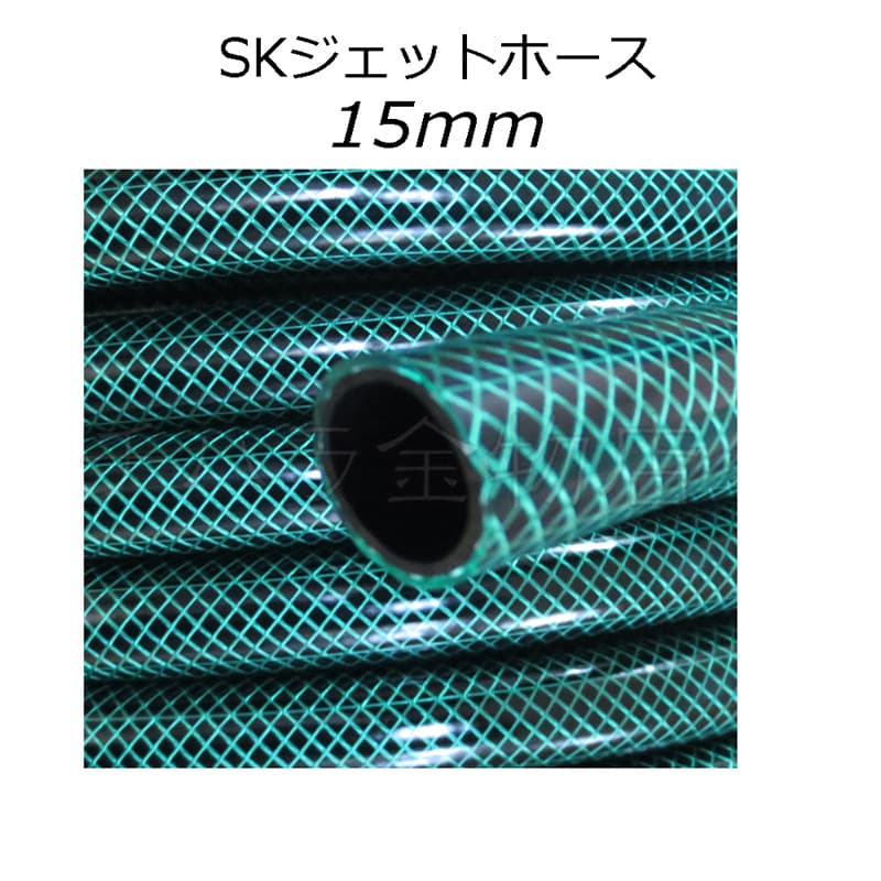 散水ホース 三洋化成 SKジェットホース 15mm 耐圧ホース SJ-15195D50G