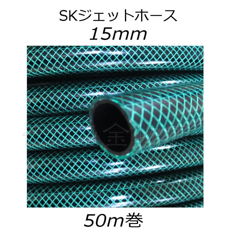 最も 三洋化成 散水ホース SKジェットホース 内径15mm×外径19.5mm×長さ50m
