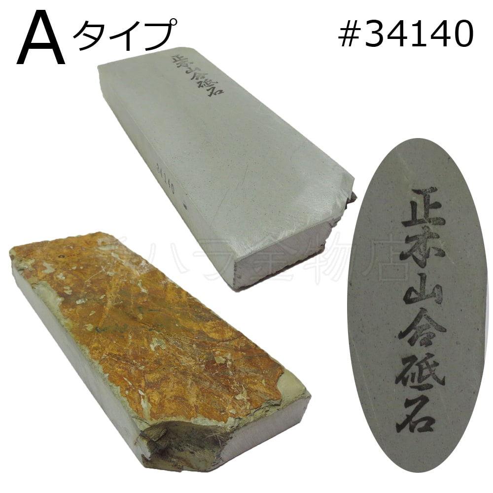 常三郎 天然砥石 正本山合砥石 水アサギ タイプA #34140-1 仕上げ用