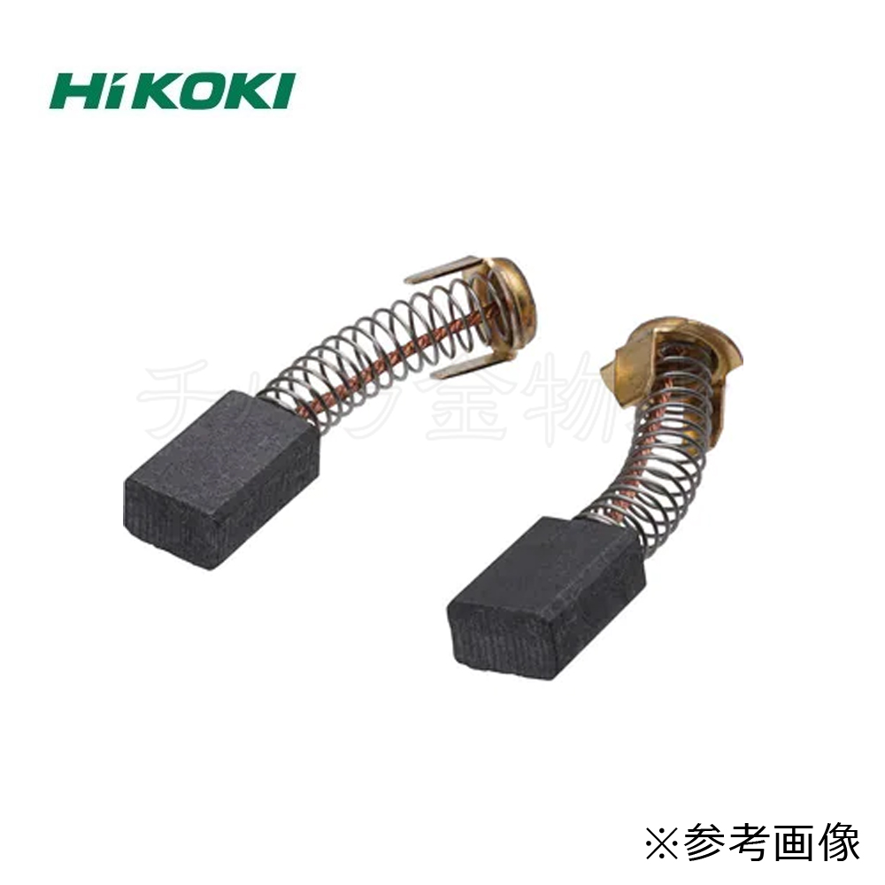 HiKOKIハイコーキ(旧日立工機) カーボンブラシ 1セット(2個入) 純正 HiKOKIハイコーキ(旧日立工機) カーボンブラシ 1セット(2個入) 純正