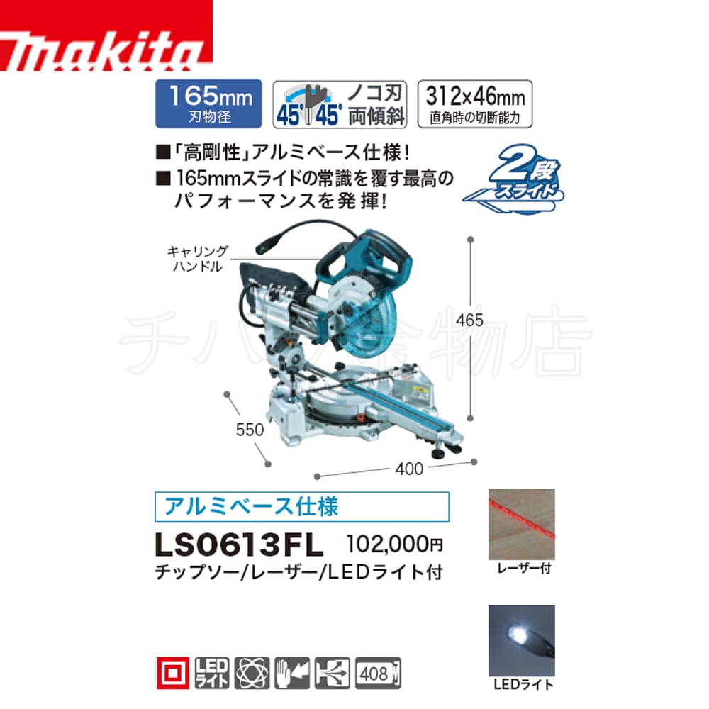 マキタ 165mm スライド丸のこ LS0613FL（LED・レーザー付）アルミベース仕様 | チハラ金物店