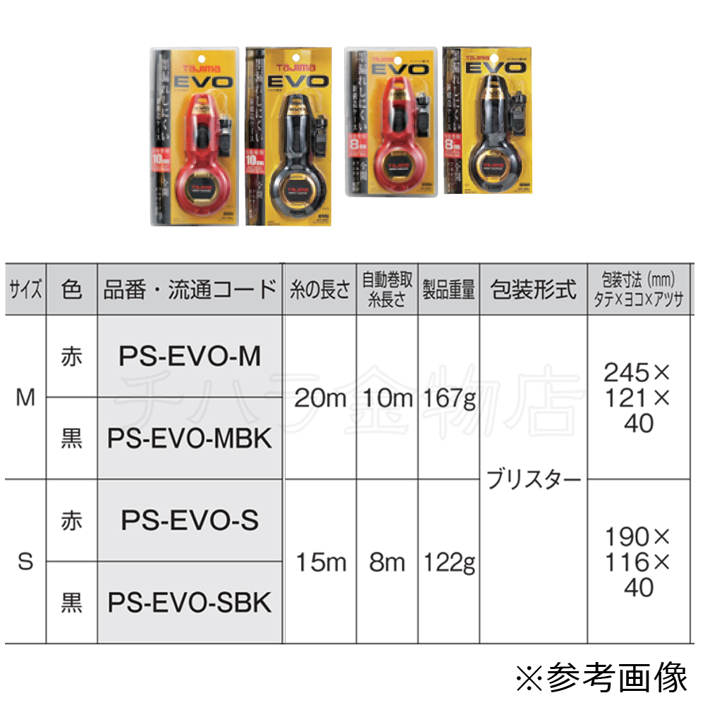 タジマ パーフェクト墨つぼ EVO-M(16ml)/EVO-S(11ml) 赤/黒 PS