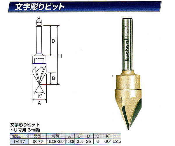 Justool 文字彫りビット（3枚刃） 15.08×60゜ JS-77 | チハラ金物店