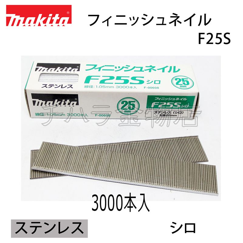 マキタ 仕上釘25ｍｍ(フィニッシュネイル) ステンレス・白【F25S】 F