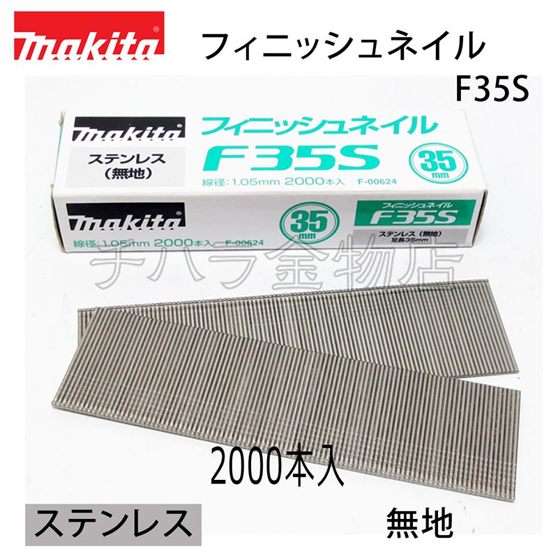 使い勝手の良い】 マキタ フィニッシュネイル F10 F-00174 ※長さ10mm 3.000本入