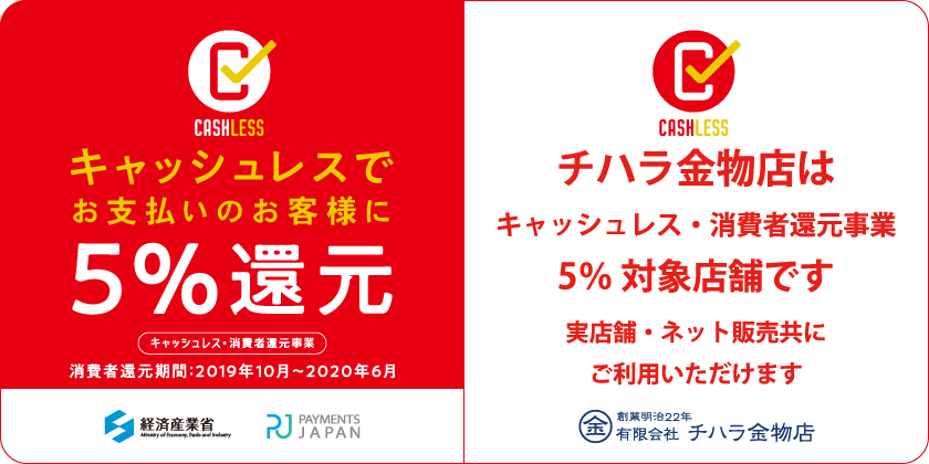 キャッシュレスでお支払のお客様に5%還元。キャッシュレス・消費者還元事業。消費者還元期間:2019年10月~2020年5月。チハラ金物店は、キャッシュレス・消費者還元事業5% 対象店舗です。実店舗・ネット販売共にご利用いただけます